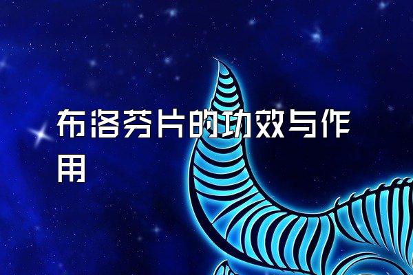 布洛芬片的功效与作用