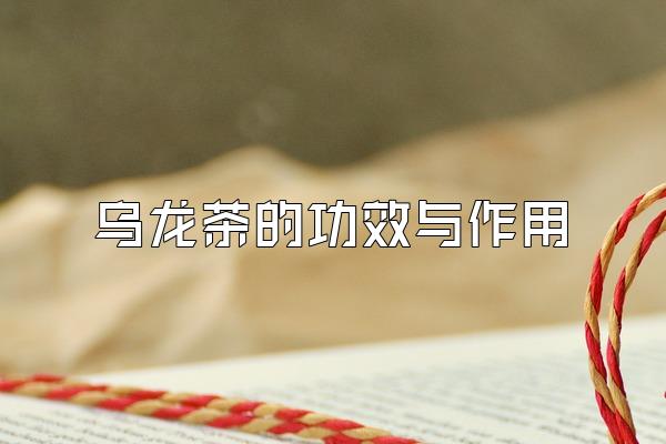 乌龙茶的功效与作用