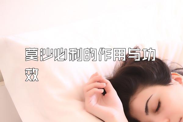 莫沙必利的作用与功效