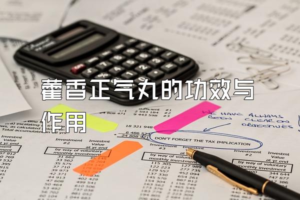 藿香正气丸的功效与作用