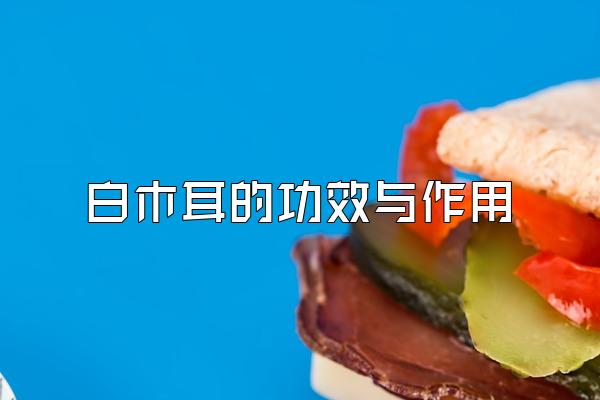 白木耳的功效与作用