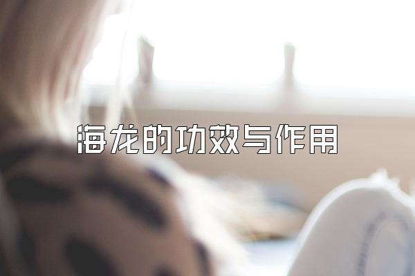 海龙的功效与作用