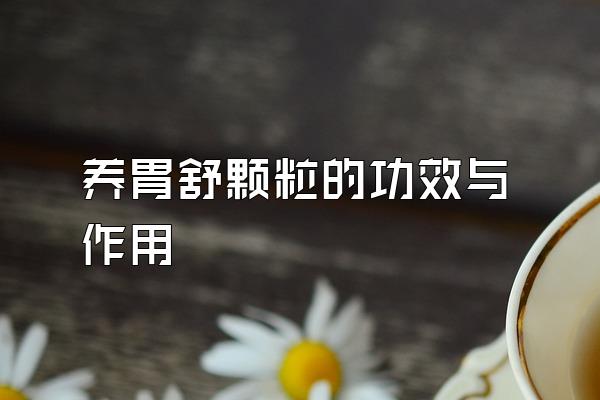 养胃舒颗粒的功效与作用