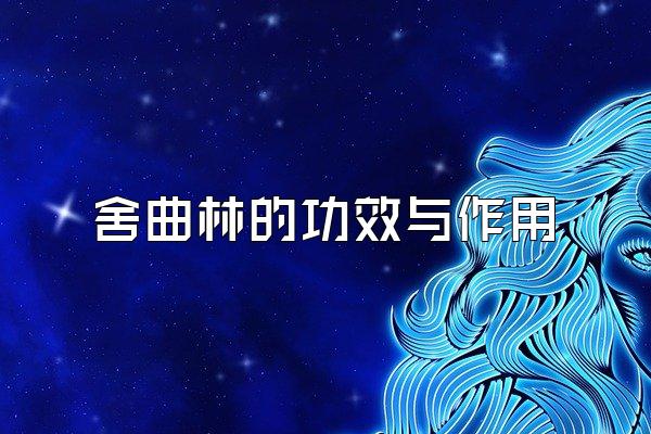 舍曲林的功效与作用