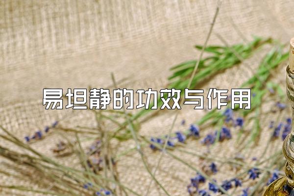 易坦静的功效与作用