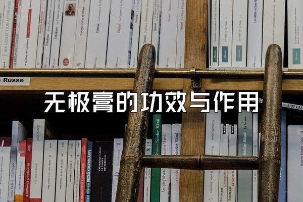 无极膏的功效与作用