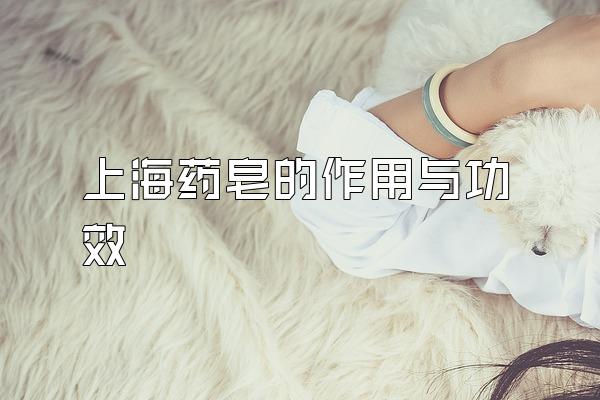 上海药皂的作用与功效