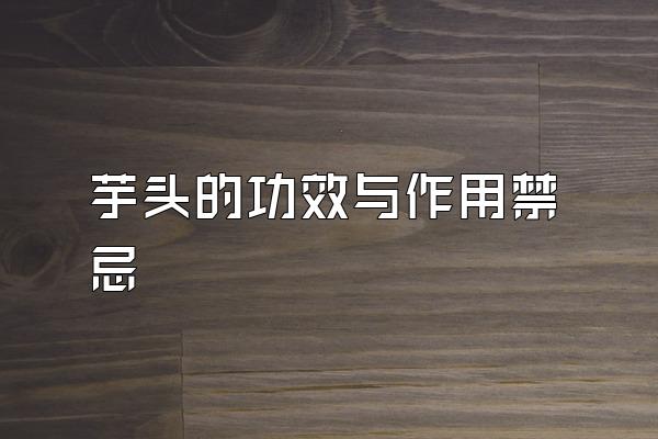 芋头的功效与作用禁忌