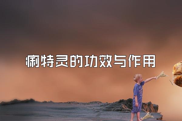 痢特灵的功效与作用