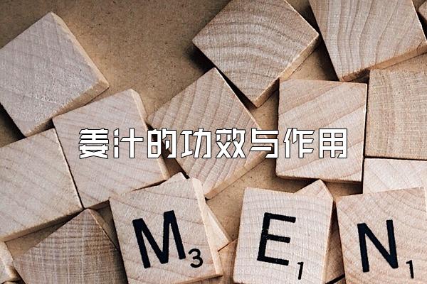 姜汁的功效与作用