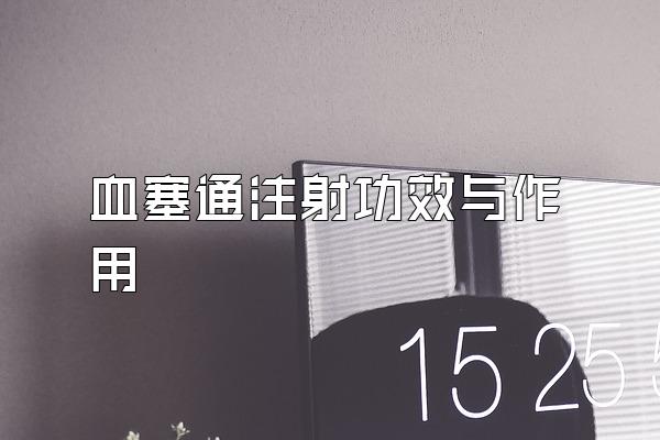 Ѫͨע书Ч