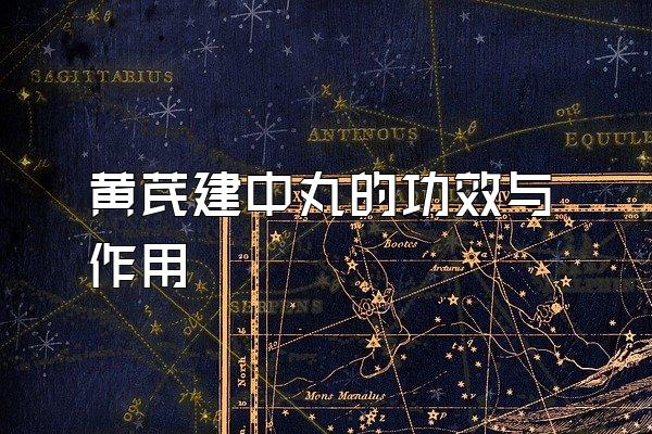 <a href=http://www.1zy.cn/huangqi/ target=_blank class=infotextkey></a>ĹЧ