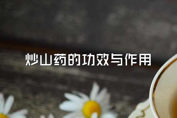 ɽҩĹЧ