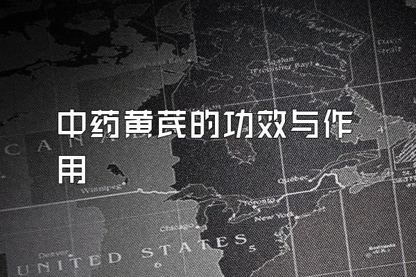 ҩ<a href=http://www.1zy.cn/huangqi/ target=_blank class=infotextkey></a>ĹЧ