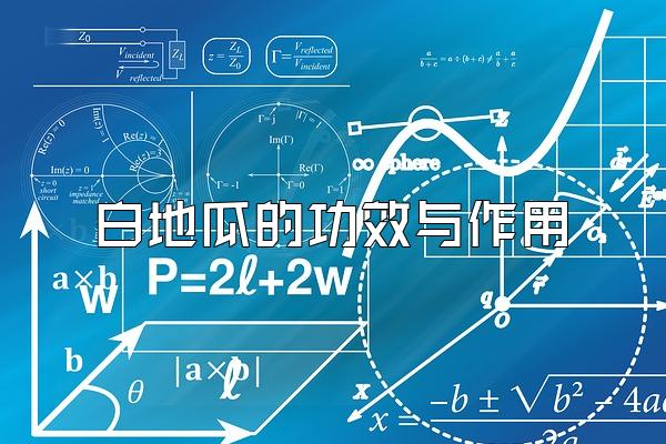 白地瓜的功效与作用