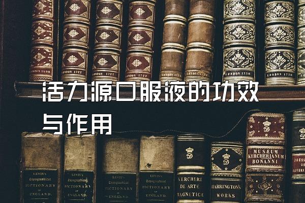 活力源口服液的功效与作用