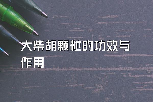 大柴胡颗粒的功效与作用