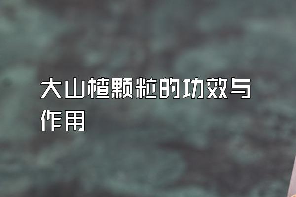 ɽ髿ĹЧ