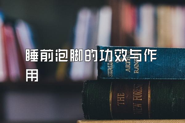 ˯ǰݽŵĹЧ
