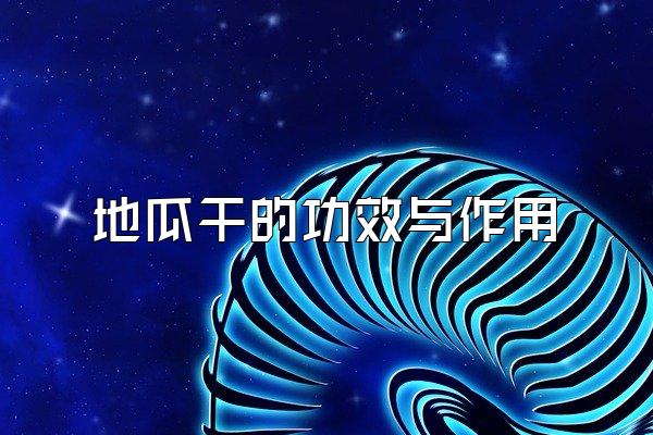 地瓜干的功效与作用