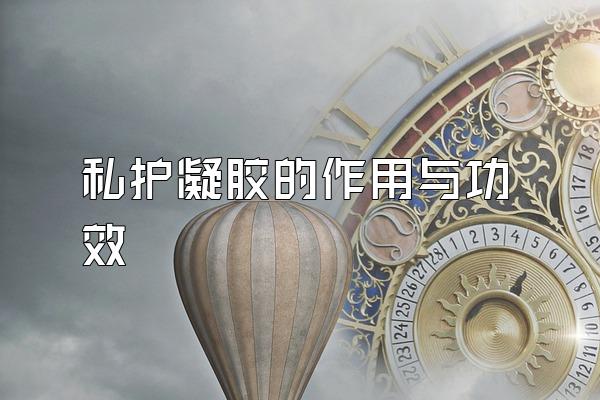 私护凝胶的作用与功效