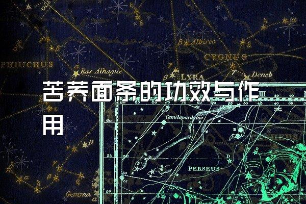 苦荞面条的功效与作用