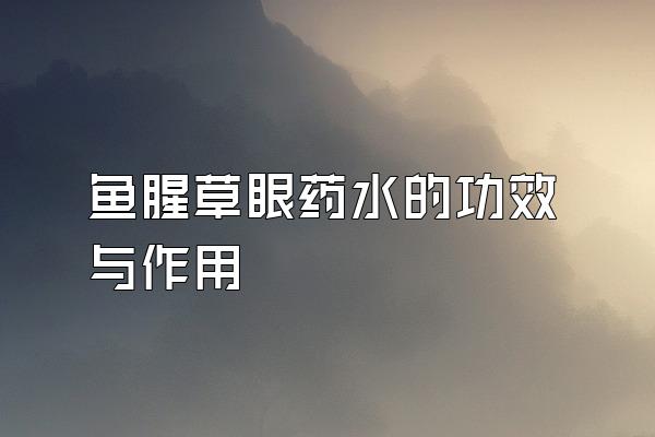 ȲҩˮĹЧ