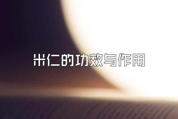 米仁的功效与作用