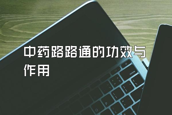 ҩ··ͨĹЧ