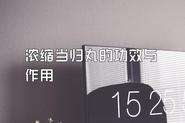 Ũ<a href=http://www.1zy.cn/danggui/ target=_blank class=infotextkey></a>ĹЧ