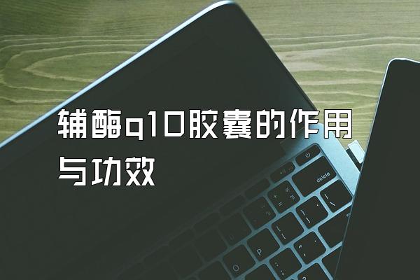 øq10ҵ빦Ч