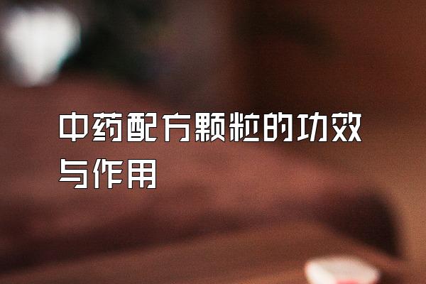 ҩ䷽ĹЧ