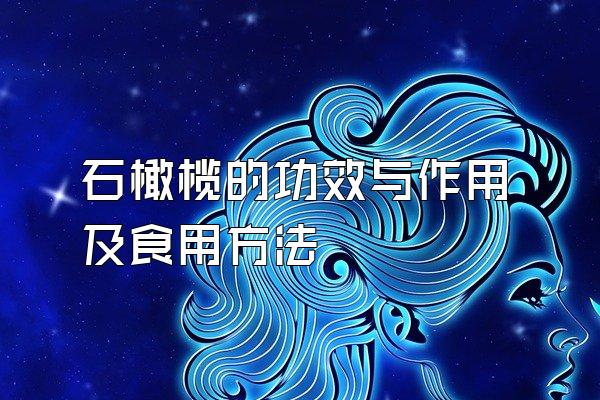 ʯ魵ĹЧüʳ÷