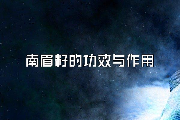 南眉籽的功效与作用