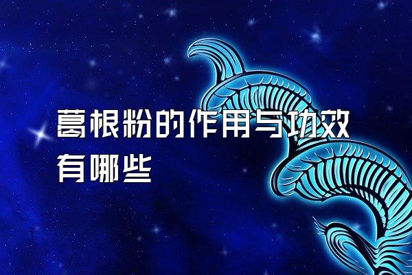 葛根粉的作用与功效有哪些