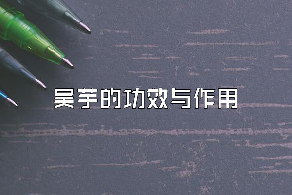 吴芋的功效与作用