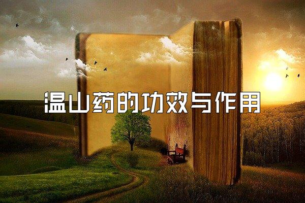 ɽҩĹЧ