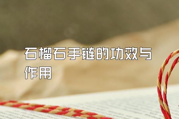 石榴石手链的功效与作用