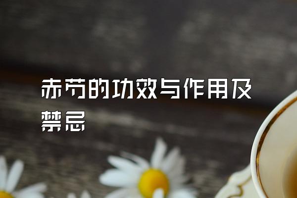 赤芍的功效与作用及禁忌