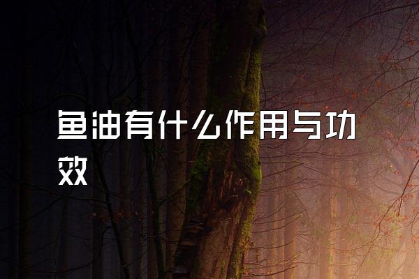 鱼油有什么作用与功效