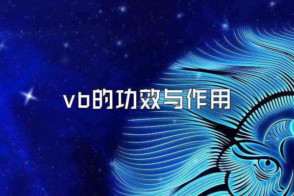 vb的功效与作用