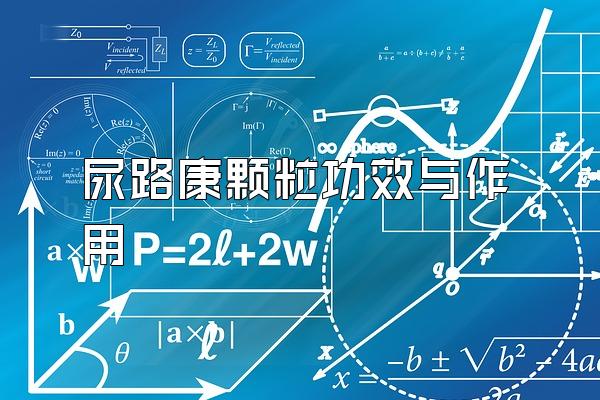 尿路康颗粒功效与作用