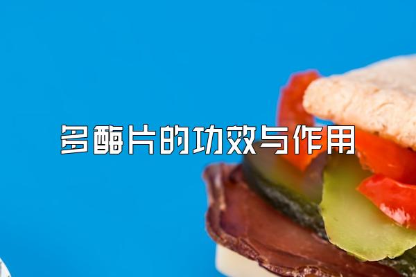 多酶片的功效与作用