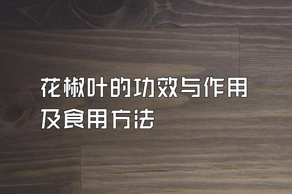 花椒叶的功效与作用及食用方法