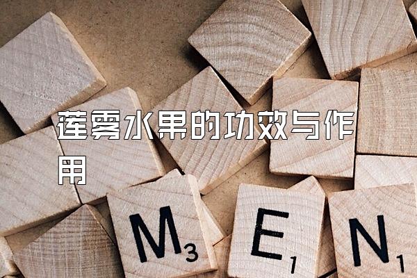 莲雾水果的功效与作用