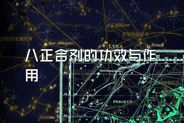 八正合剂的功效与作用