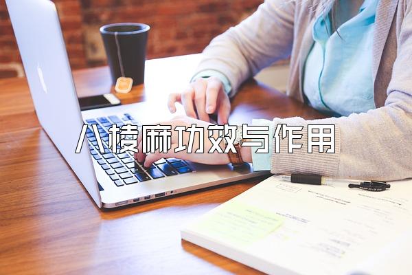 八棱麻功效与作用