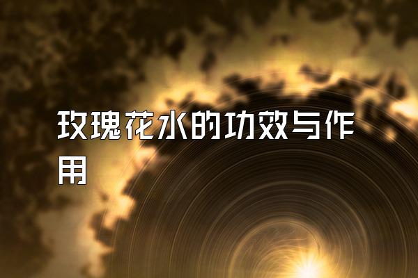 õ廨ˮĹЧ