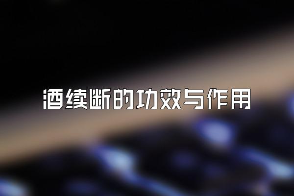 酒续断的功效与作用