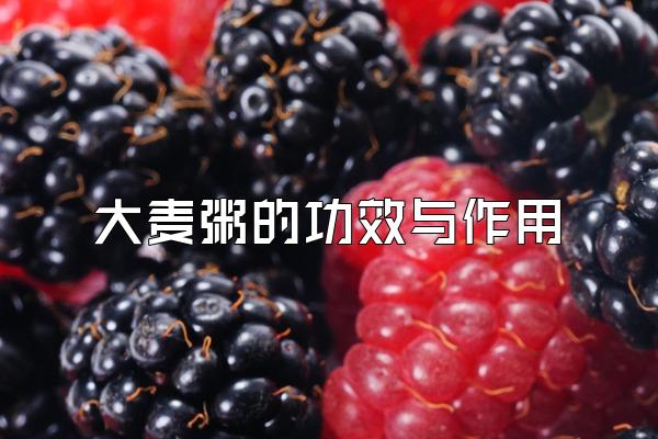 大麦粥的功效与作用